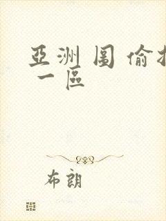 亚洲 图 偷拍 一区