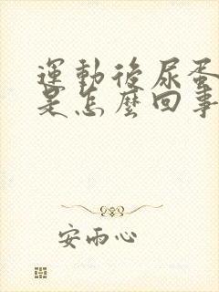 运动后尿蛋白高是怎么回事