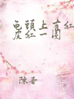 龟头上有红斑包皮红一圈