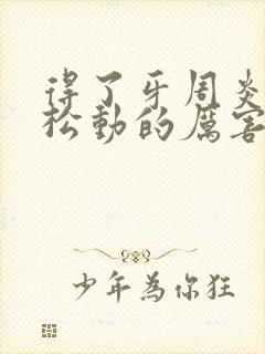 得了牙周炎牙齿松动的厉害怎么办