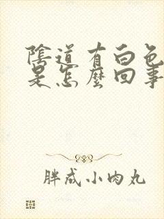 阴道有白色液体是怎么回事