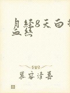 月经8天白带有血丝