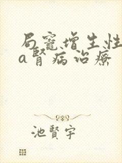 局灶增生性iga肾病治疗