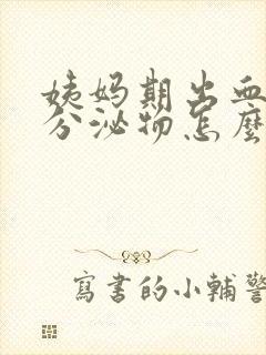 姨妈期出血褐色分泌物怎么回事