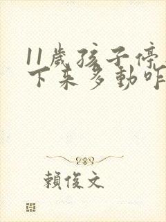 11岁孩子停不下来多动咋办