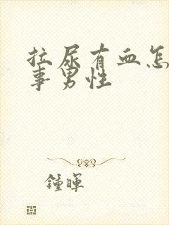 拉尿有血怎么回事男性