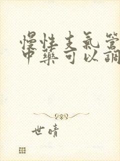 慢性支气管炎吃中药可以调理好吗