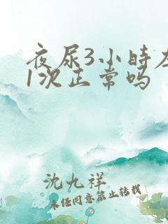 夜尿3小时左右1次正常吗