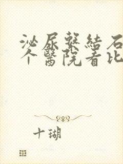 泌尿系结石在哪个医院看比较好