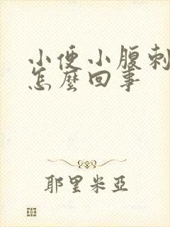 小便小腹刺痛是怎么回事