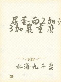 尿蛋白2加潜血3加严重么