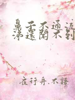 鼻子不通流黄鼻涕还闻不到味道