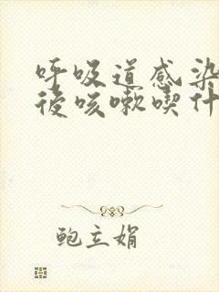 呼吸道感染发烧后咳嗽吃什么药