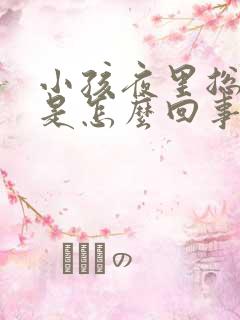 小孩夜里总尿床是怎么回事