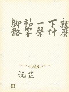 脚动一下就有骨骼响声什么原因