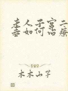 老人子宫二度脱垂如何治疗