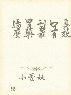 肠胃型口臭吃什么药最有效