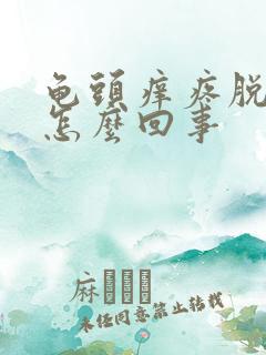 龟头痒疼脱皮是怎么回事