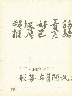 超级好看的小说推荐已完结