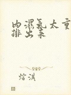 内湿气太重怎么排出来