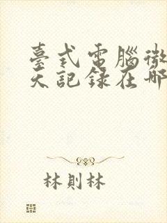 台式电脑微信聊天记录在哪个文件夹里面