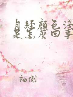 月经颜色浅红色是怎么回事