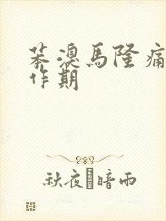 苯溴马隆痛风发作期