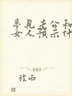 梦见老公和别的女人预示什么