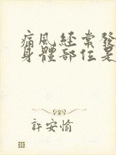 痛风经常发作的身体部位是哪些