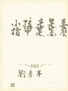 小孩老是喜欢咬指甲是怎么回事