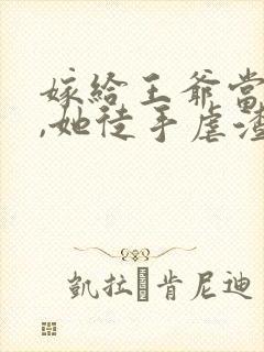 嫁给王爷当王妃,她徒手虐渣