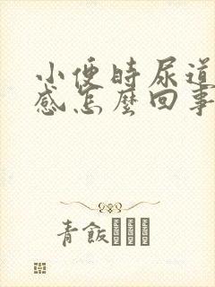 小便时尿道灼热感怎么回事