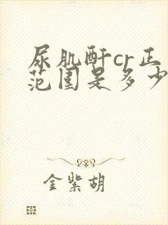 尿肌酐cr正常范围是多少