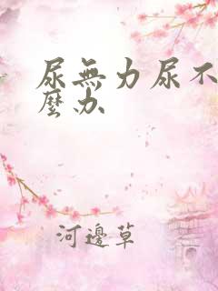 尿无力尿不净怎么办