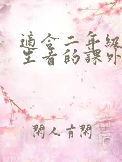 适合二年级小学生看的课外书推荐