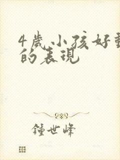 4岁小孩好动症的表现