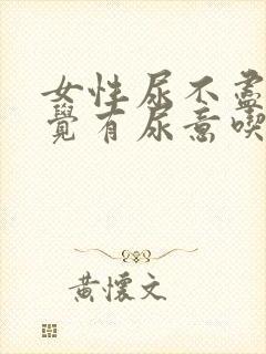 女性尿不尽总感觉有尿意吃什么药