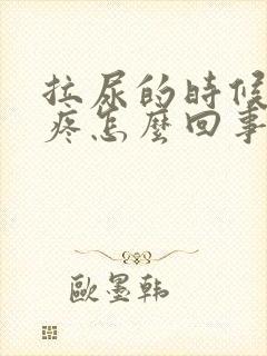 拉尿的时候有点疼怎么回事?