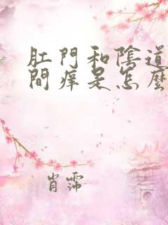 肛门和阴道口之间痒是怎么回事