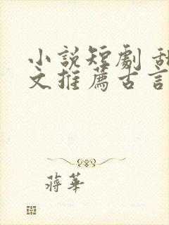 小说短剧 甜宠文推荐古言