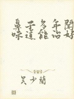 鼻子多年闻不到味道能治好吗