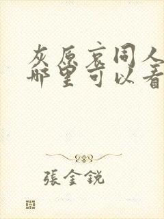 灰原哀同人动漫哪里可以看