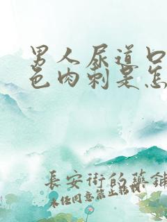 男人尿道口有白色肉刺是怎么回事