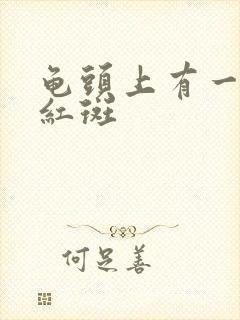 龟头上有一圈小红斑