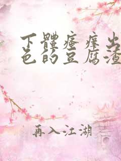 下体瘙痒出现绿色的豆腐渣是怎么回事