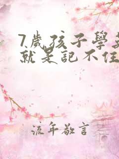 7岁孩子学英语就是记不住怎么办