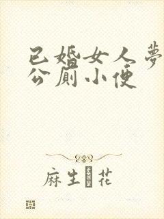 已婚女人梦见在公厕小便