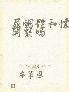 尿酮体和怀孕有关系吗