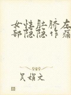 女性肚脐左边腹部隐隐作痛是怎么回事