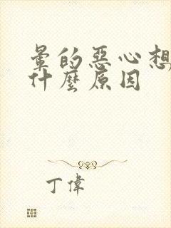 晕的恶心想吐是什么原因